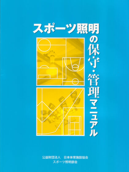 スポーツ照明の保守管理マニュアル(平成25年初版) スポーツ照明の保守管理マニュアル(平成25年初版)