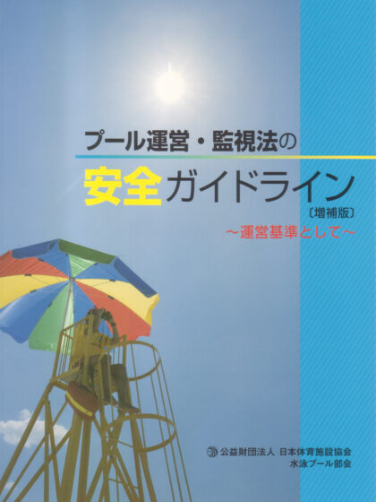 プール運営監視法の安全ガイドライン(平成31年改訂2版) プール運営監視法の安全ガイドライン(平成31年改訂2版)