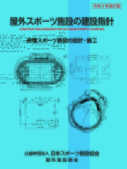 株式会社体育施設出版（書籍）