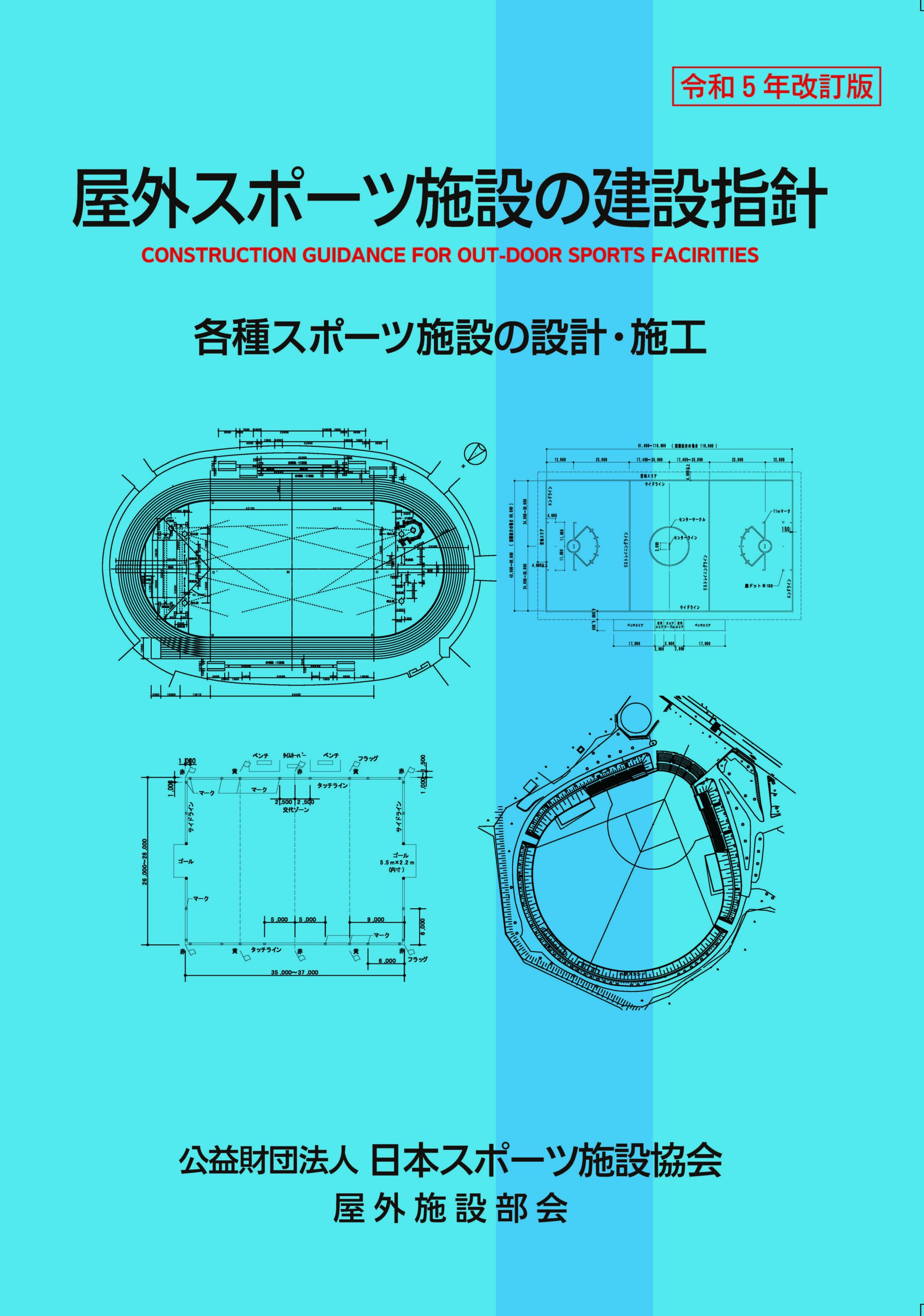 屋外スポーツ施設の建設指針（令和5年改訂版）