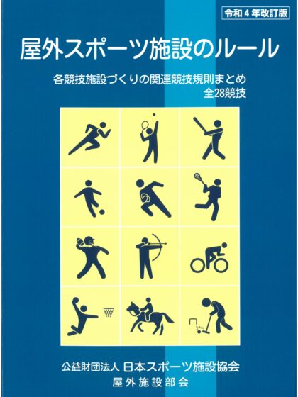屋外スポーツ施設のルール(令和4年改訂版) 屋外スポーツ施設のルール(令和4年改訂版)