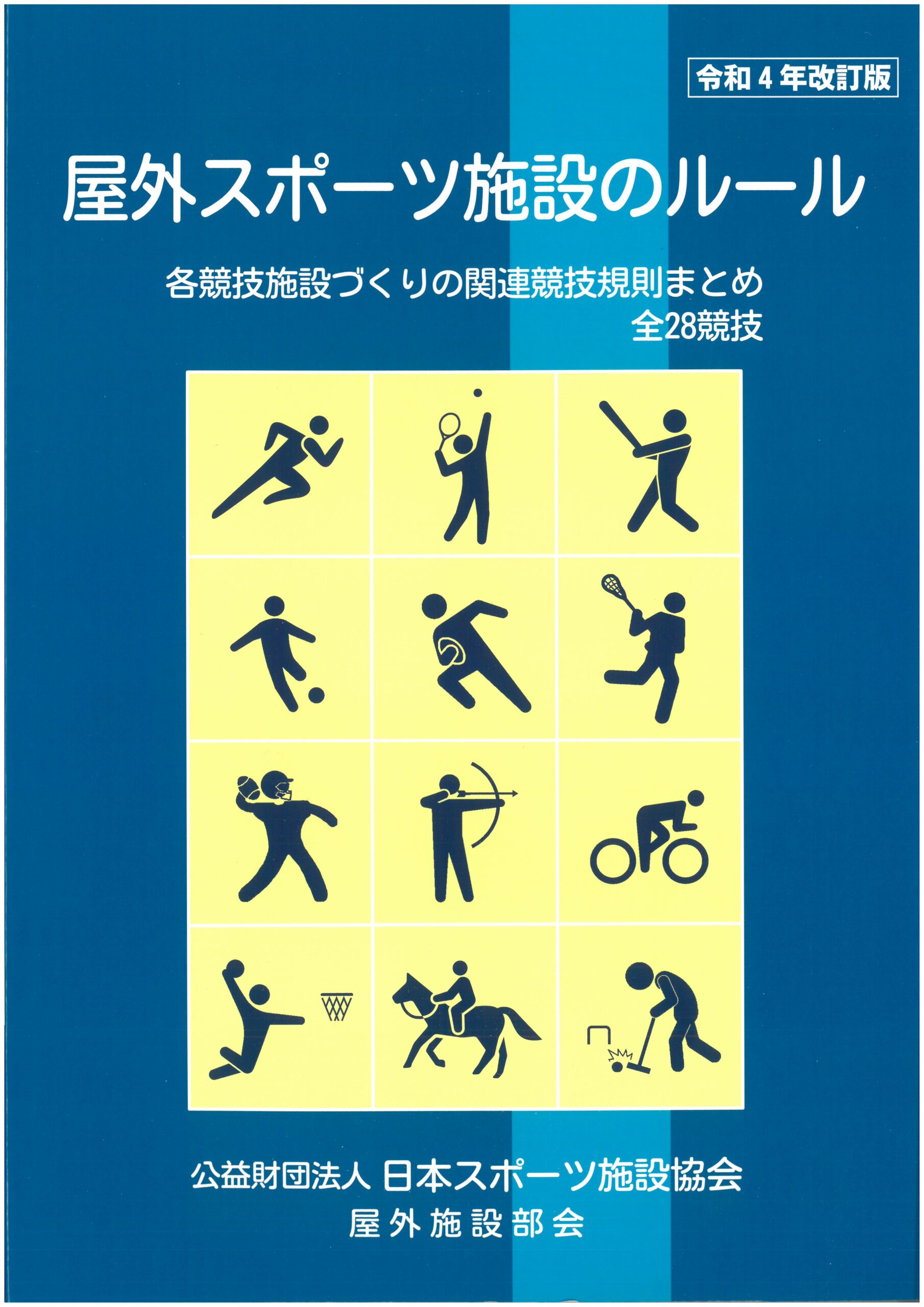 屋外スポーツ施設のルール（令和4年改訂版） - SFNEWS.INFO