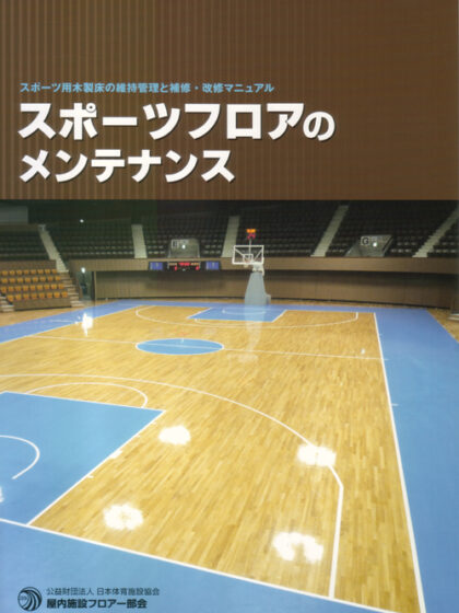 スポーツフロアのメンテナンス(令和2年改訂4版4刷) スポーツフロアのメンテナンス(令和2年改訂4版4刷)