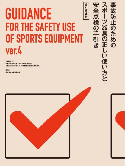 事故防止のためのスポーツ器具の正しい使い方と安全点検の手引き(改訂4版) 事故防止のためのスポーツ器具の正しい使い方と安全点検の手引き(改訂4版)