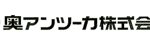 奥アンツーカ株式会社