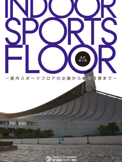 INDOOR SPORTS FLOOR~企画から維持管理~(令和3年改訂版) INDOOR SPORTS FLOOR~企画から維持管理~(令和3年改訂版)