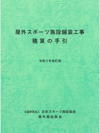 屋外スポーツ施設舗装工事積算の手引(令和3年改訂版) 屋外スポーツ施設舗装工事積算の手引(令和3年改訂版)