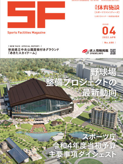 月刊体育施設2022年4月号 月刊体育施設2022年4月号