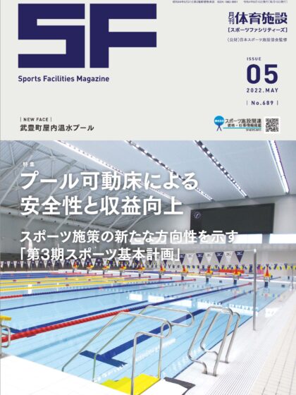 月刊体育施設2022年5月号 月刊体育施設2022年5月号