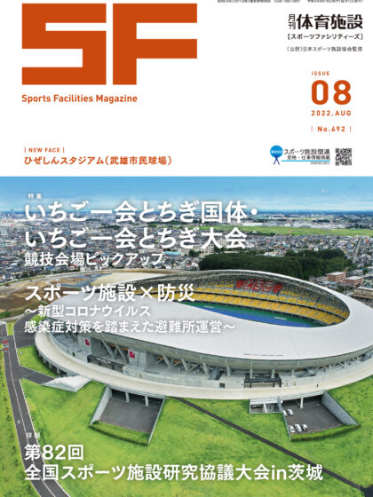 月刊体育施設2022年8月号 月刊体育施設2022年8月号