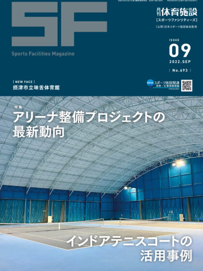 月刊体育施設2022年9月号 月刊体育施設2022年9月号