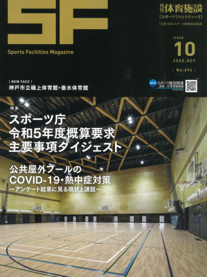 月刊体育施設2022年10月号 月刊体育施設2022年10月号