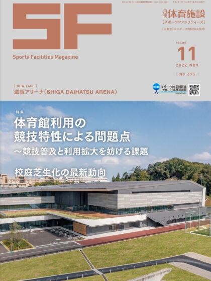 月刊体育施設2022年11月号 月刊体育施設2022年11月号