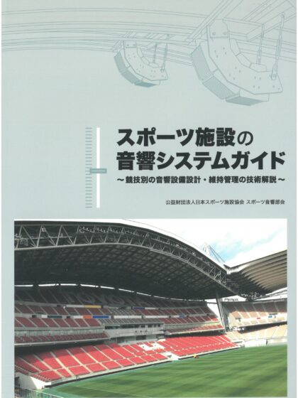 スポーツ施設の音響システムガイド(令和4年初版) スポーツ施設の音響システムガイド(令和4年初版)