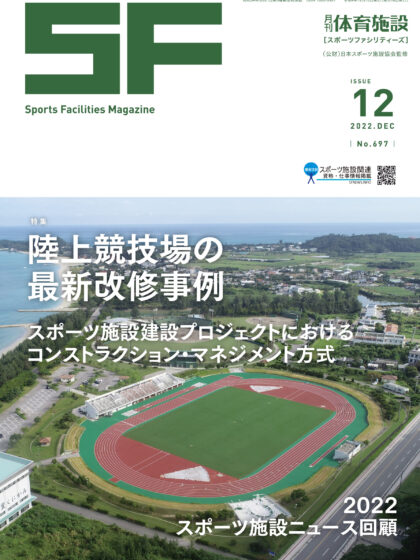 月刊体育施設2022年12月号 月刊体育施設2022年12月号