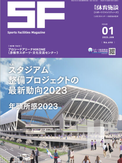 月刊体育施設2023年1月号 月刊体育施設2023年1月号