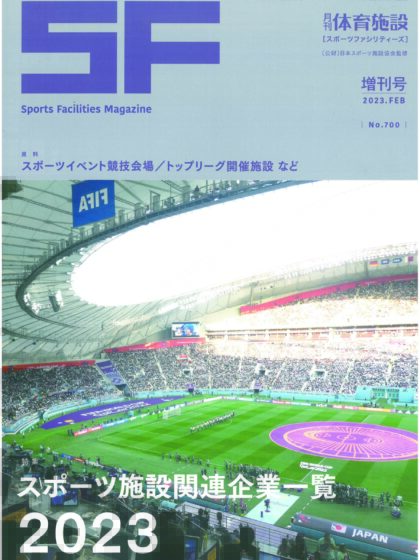 月刊体育施設2023年増刊号スポーツ施設関連企業一覧 月刊体育施設2023年増刊号スポーツ施設関連企業一覧