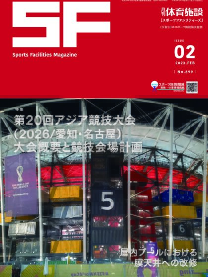 月刊体育施設2023年2月号 月刊体育施設2023年2月号