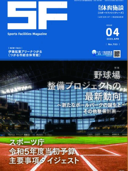 月刊体育施設2023年度