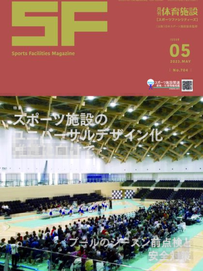 月刊体育施設2023年5月号(5月25日より順次発送) 月刊体育施設2023年5月号(5月25日より順次発送)