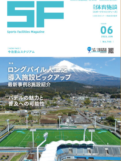 月刊体育施設2023年6月号(6月23日より順次発送) 月刊体育施設2023年6月号(6月23日より順次発送)