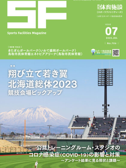 月刊体育施設2023年7月号 月刊体育施設2023年7月号