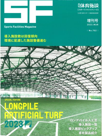 月刊体育施設2023年ロングパイル人工芝増刊号 月刊体育施設2023年ロングパイル人工芝増刊号