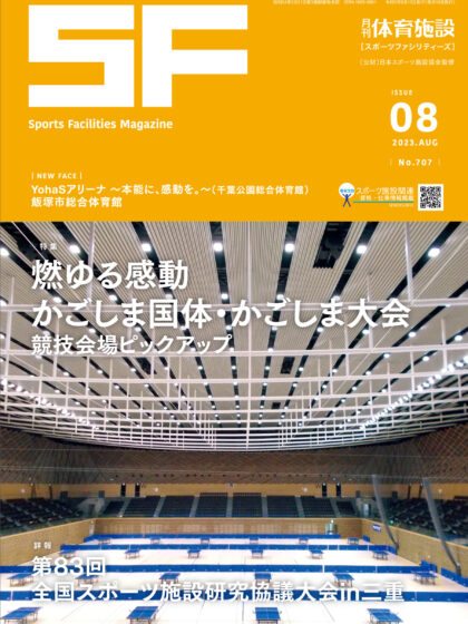 月刊体育施設2023年8月号