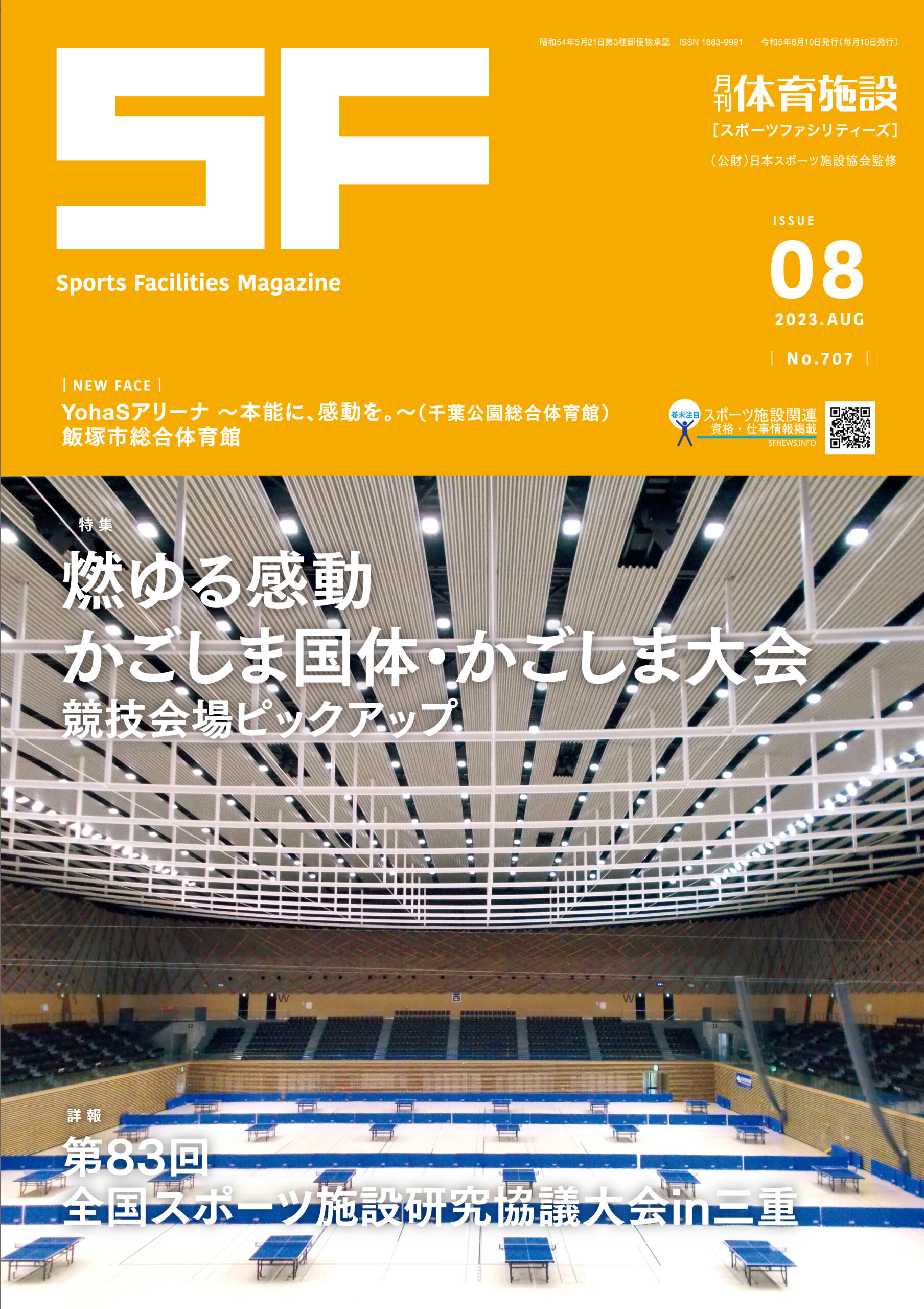 月刊体育施設2023年8月号
