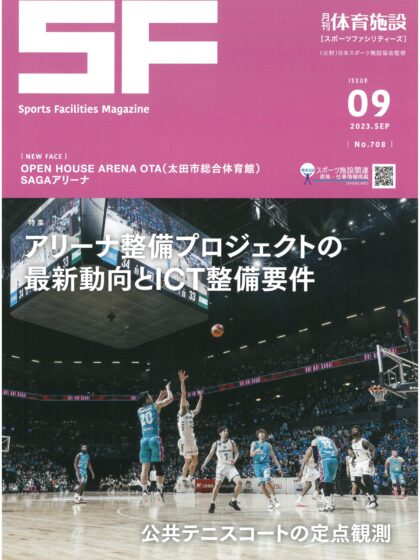 月刊体育施設2023年9月号