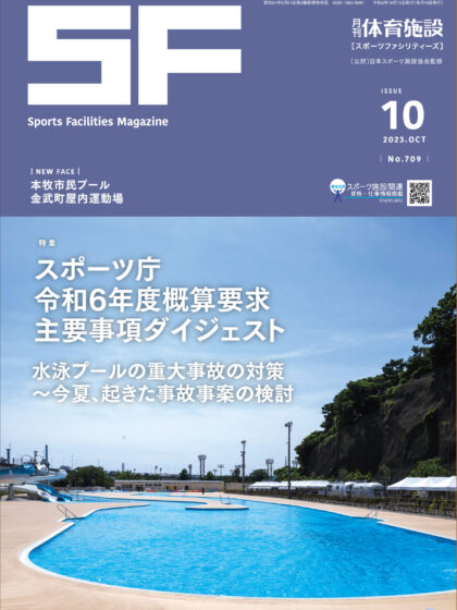 月刊体育施設2023年10月号 月刊体育施設2023年10月号