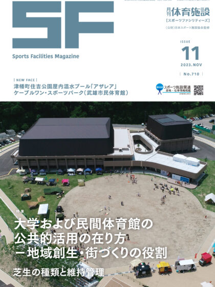 月刊体育施設2023年11月号 月刊体育施設2023年11月号