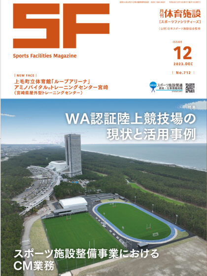 月刊体育施設2023年12月号