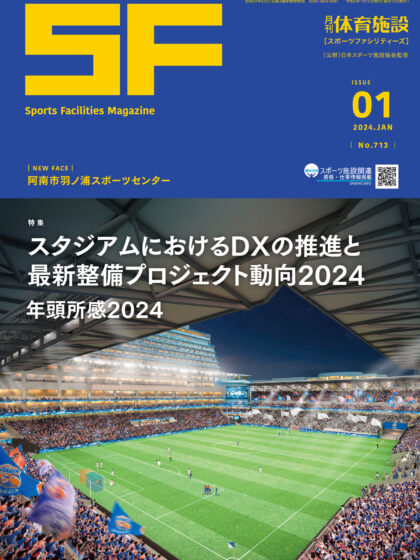 月刊体育施設2024年1月号 月刊体育施設2024年1月号