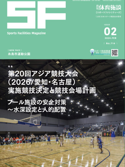 月刊体育施設2024年2月号 月刊体育施設2024年2月号