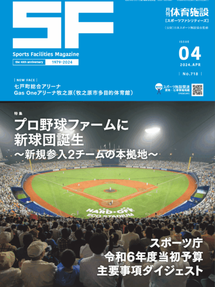 月刊体育施設2024年度