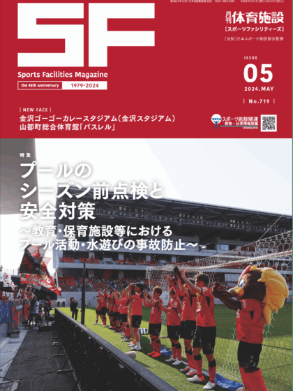 月刊体育施設2024年5月号