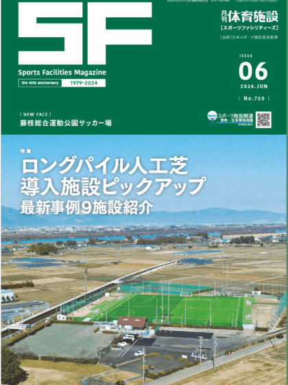 月刊体育施設2024年6月号