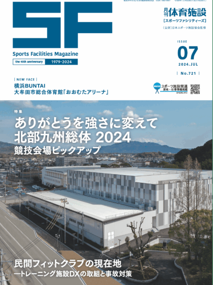 月刊体育施設2024年7月号