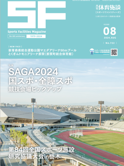 月刊体育施設2024年8月号 月刊体育施設2024年8月号