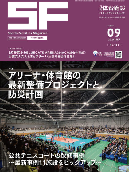 月刊体育施設2024年9月号 月刊体育施設2024年9月号