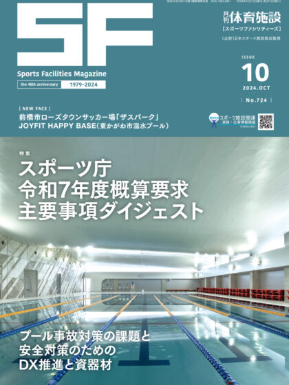 月刊体育施設2024年10月号