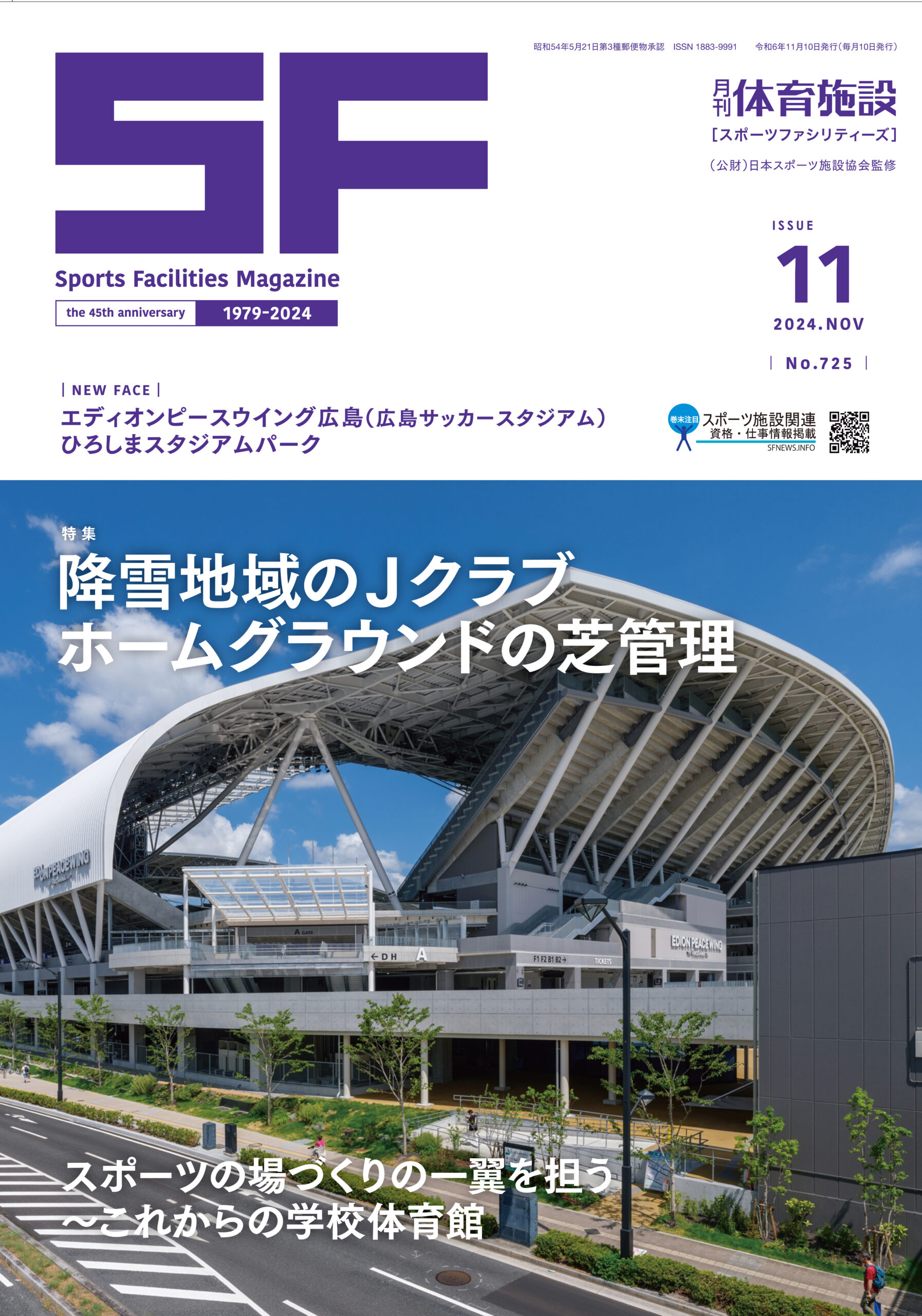 月刊体育施設2024年11月号
