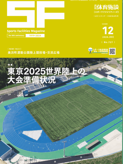 月刊体育施設2024年12月号 月刊体育施設2024年12月号