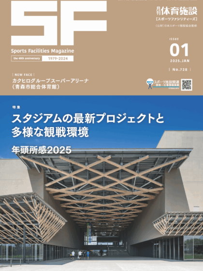 月刊体育施設2025年1月号 月刊体育施設2025年1月号