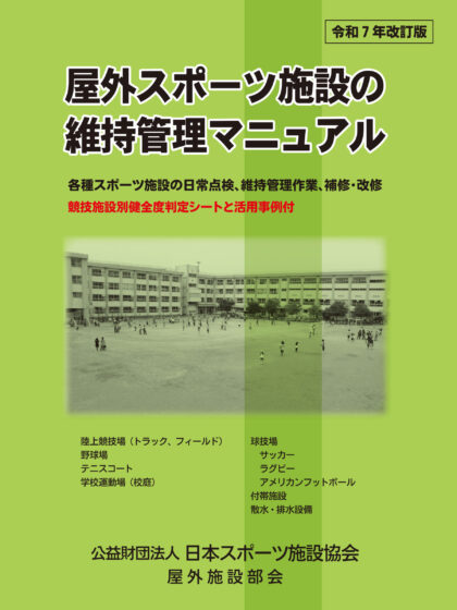 屋外スポーツ施設の維持管理マニュアル(令和7年改訂版) 屋外スポーツ施設の維持管理マニュアル(令和7年改訂版)