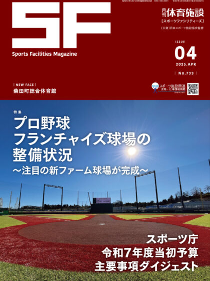 月刊体育施設2025年度