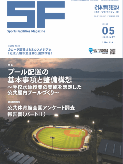 月刊体育施設2025年5月号 月刊体育施設2025年5月号