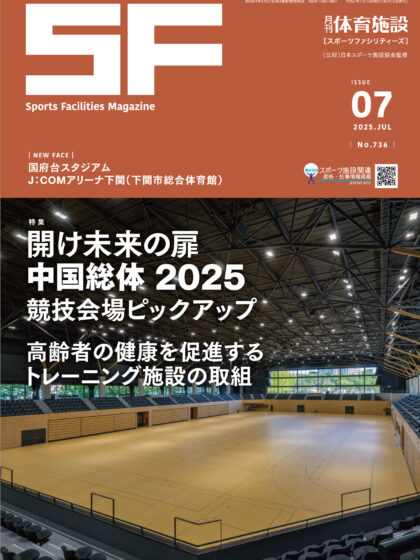 月刊体育施設2025年７月号