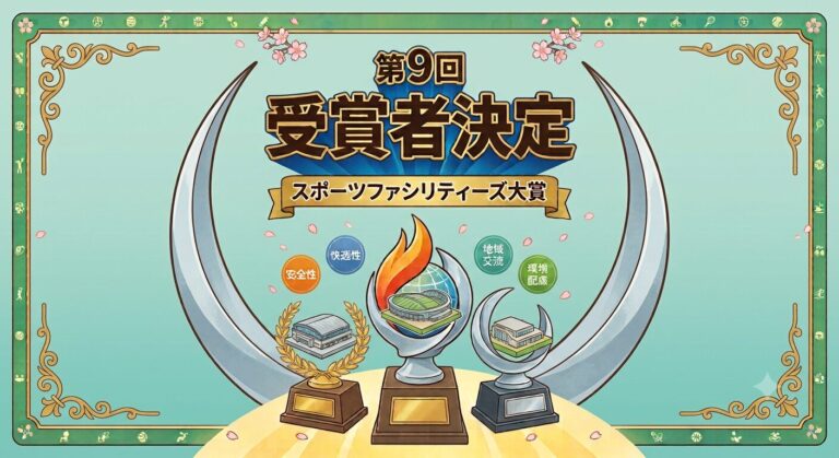 第９回スポーツファシリティーズ大賞